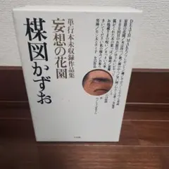 楳図かずお 『妄想の花園 3冊セット』初版限定シークレットサイン入り（印刷） Amazon.co.jp: 妄想の花園 3冊セット: 単行本未収録作品集