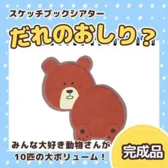 【完成品】『だれのおしり？』スケッチブックシアター　813