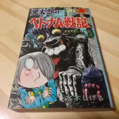 【漫画】鬼太郎のベトナム戦記 918bEkyDzTL._UF350,350_QL50_.jpg