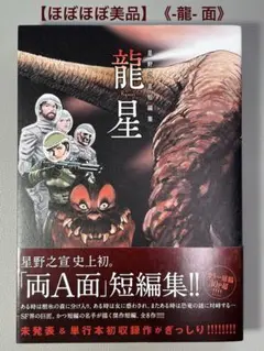 星野之宣 【星野之宣短編集－龍星－】小学館•ビッグコミックススペシャル