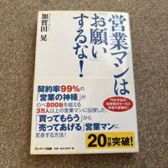 営業マンは「お願い」するな!