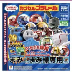 カプセルプラレール　レスキューセンターと整備工場のなかまたち編