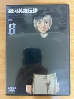 銀河英雄伝説　vol.８　中古ＤＶＤ