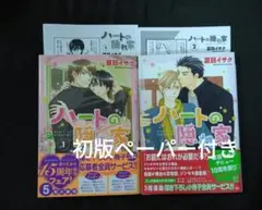 ハートの隠れ家 1• 2　　2巻セット