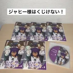 全巻セット【中古】DVD▼ジャヒー様はくじけない!(5枚セット)第1話～第20話 最終 レンタル落ち 2025年最新】ジャヒー様はくじけない 全巻の人気アイテム - メルカリ