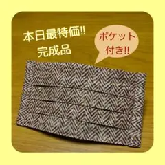 【本日特価!!】《ブラウン系ヘリンボーン》ノーズワイヤー入りハンドメイドマスク