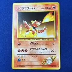 ★★★ ポケモンカード カツラのブーバー ジム拡張第2弾 闇からの挑戦 ★★★