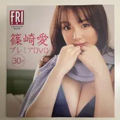 FRIDAY フライデー 篠崎愛 プレミアDVD