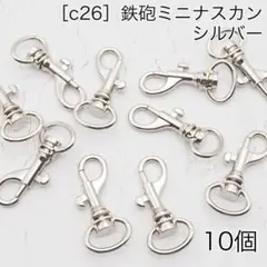［c26］10個　鉄砲ミニ　ナスカン シルバー Dカン　リュックカン