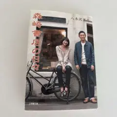 森崎書店の日々