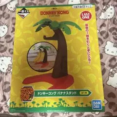 一番くじドンキーコング　ラストワン賞バナナスタンド