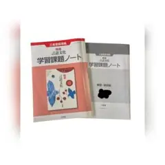 精選言語文化学習課題ノート　解答解説編セット 美品 精選言語文化 学習課題ノート 東京書籍 別冊解答編付属