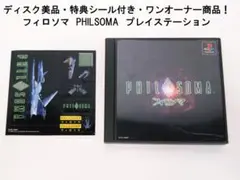 ディスク美品！PHILOSOMA フィロソマ SCPS-10009 PS 1