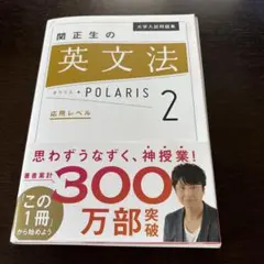 裁断本　大学入試問題集 関正生の英文法ポラリス 2 応用レベル
