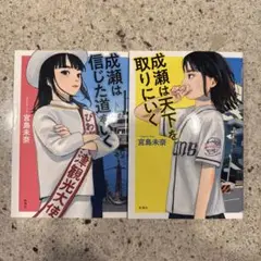 成瀬は天才を取りにいく 2冊セット
