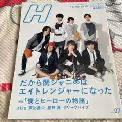 aiko、関ジャニ　H CUT 2014年7月増刊号
