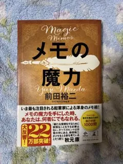 メモの魔力 前田裕二