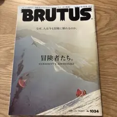 BRUTUS 1034 冒険者たち
