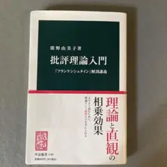 批評理論入門 [フランケンシュタイン]