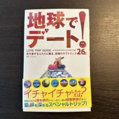 地球でデート! 旅行ガイド