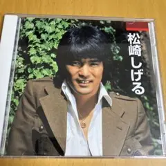 松崎しげる