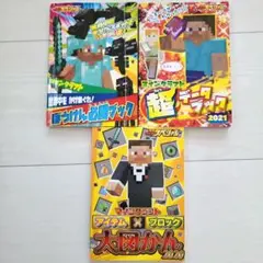 マインクラフト 図鑑・必勝・データブック　３冊セット ☆☆☆