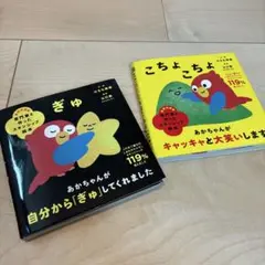 絵本2冊セット ぎゅ　こちょこちょ