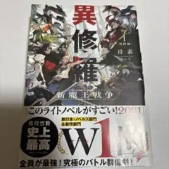 異修羅 新魔王戦争 1