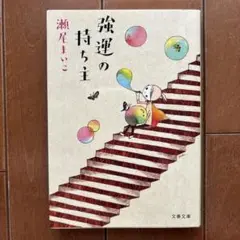 強運の持ち主