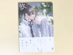 その渇きさえ飲みほして
