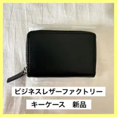 business leather factory キーケース　　ブラック