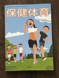 中学生　保健体育教科書　大修館書店