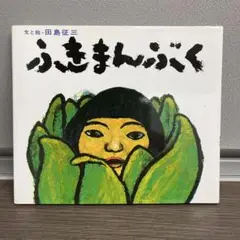 ふきまんぶく