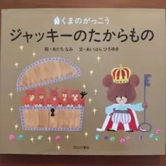 くまのがっこう ジャッキーのたからもの あだちなみ あいはらひろゆき ブロンズ