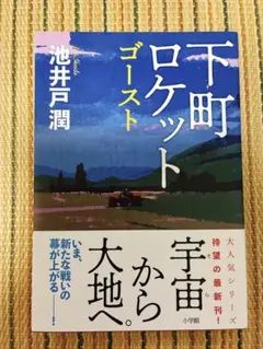 下町ロケット ゴースト