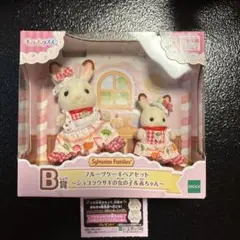 シルバニアファミリー シルバニア キラキラくじ B賞 ショコラウサギ 赤ちゃん