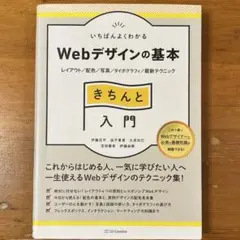 いちばんよくわかるWebデザインの基本きちんと入門 レイアウト/配色/写真/タ…のサムネイル