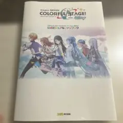 プロセカ 公式ビジュアルファンブック