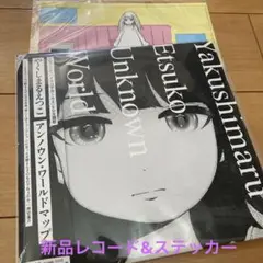 やくしまるえつこ　レコード　アンノウンワールドマップ　砂原良徳　相対性理論　EP