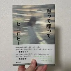 黙って喋って