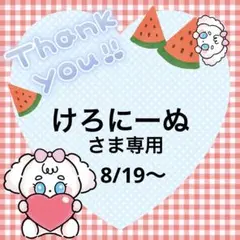 けろにーぬさま専用