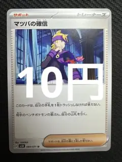 ポケモンカード　マツバの確信