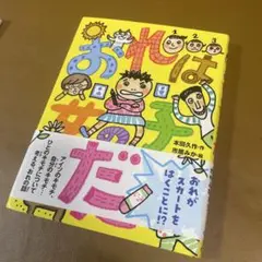 おれは女の子だ