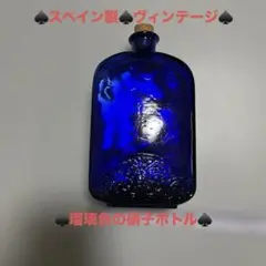 ♠スペイン製♠ハンドメイド瑠璃色の硝子ボトル♠ヴィンテージ♠