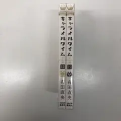 kny5071#3 キャラメルタイム 全2巻完結セット