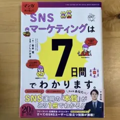 SNSマーケティングは7日間でわかります。