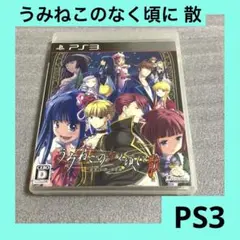 「激安」うみねこのなく頃に散 〜真実と幻想の夜想曲〜　ps3