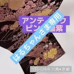 YR-044 アンティーク! 名古屋帯