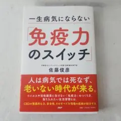 一生病気にならない「免疫力のスイッチ」(仮)
