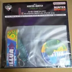 一番くじ HUNTER×HUNTER ネックストラップ&ステッカーアソート